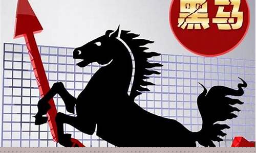 黑马股票(黑马股票推荐)_https://www.hhdlqc.com_郑商所_第1张