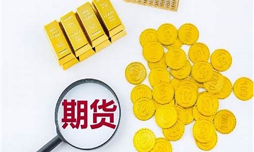 黄金期货交易入门(黄金期货交易流程)_https://www.hhdlqc.com_大商所_第1张