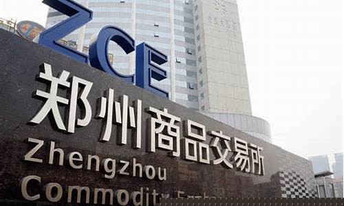 期货交易网(期货交易网页版)_https://www.hhdlqc.com_郑商所_第1张