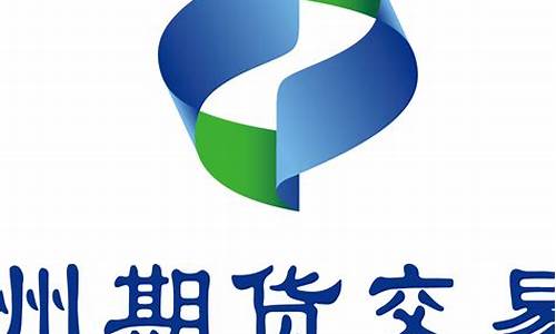 广州期货期货(广州期货有限公司官网)_https://www.hhdlqc.com_郑商所_第1张