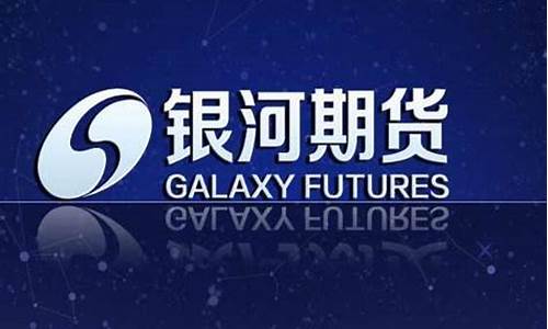 银河期货公司(银河期货公司待遇怎么样)_https://www.hhdlqc.com_郑商所_第1张
