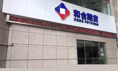 和合期货公司正规吗(和合期货有限公司)_https://www.hhdlqc.com_大商所_第1张