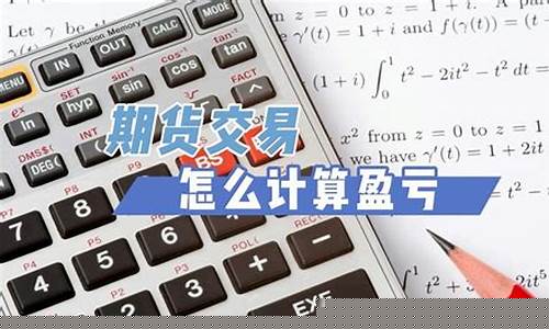 期货盈亏怎么计算(期货盈亏计算器app)_https://www.hhdlqc.com_上期能源_第1张