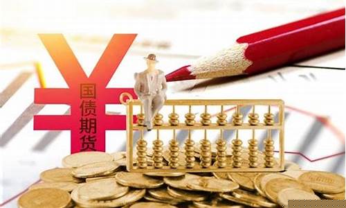 国债期货一手要多少钱(国债期货开户门槛)_https://www.hhdlqc.com_上期所_第1张