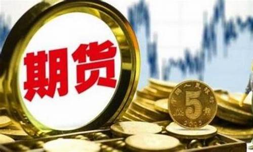 期货的含义(期货的概念是什么)_https://www.hhdlqc.com_大商所_第1张