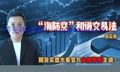 期货白云龙(期货白云龙交易方法)_https://www.hhdlqc.com_中金所_第1张