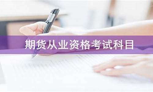 期货从业科目(期货从业科目一)_https://www.hhdlqc.com_上期所_第1张