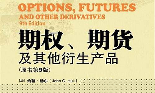 期货的书(期货 书籍)_https://www.hhdlqc.com_上期所_第1张