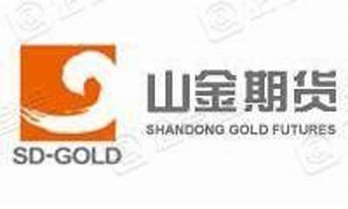 山金期货(山金期货的骗局)_https://www.hhdlqc.com_大商所_第1张