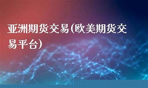 期货交易 平台(大豆期货交易平台)_https://www.hhdlqc.com_中金所_第1张