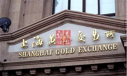 上海黄金期货交易所(上海黄金期货交易所交易时间表)_https://www.hhdlqc.com_上期所_第1张