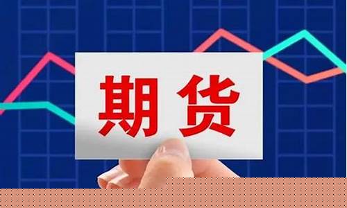 期货转(期货转银行时间规定)_https://www.hhdlqc.com_上期能源_第1张
