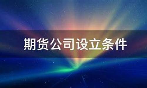 成立期货公司(成立期货公司的要求)_https://www.hhdlqc.com_中金所_第1张