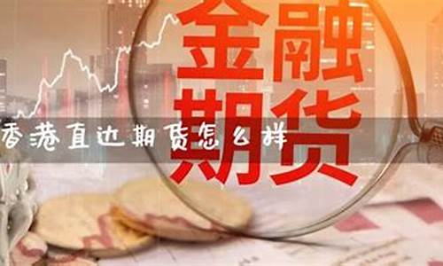 香港直达期货(期货 香港)_https://www.hhdlqc.com_大商所_第1张
