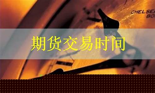 期货下午几点开盘(期货开盘时间)_https://www.hhdlqc.com_上期所_第1张