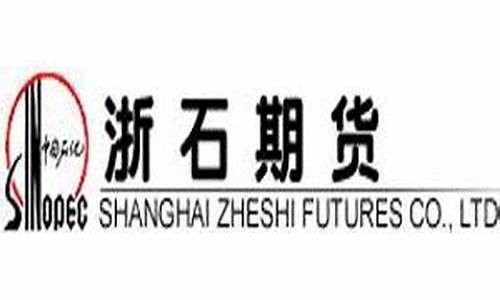 浙石期货(浙石期货公司)_https://www.hhdlqc.com_大商所_第1张
