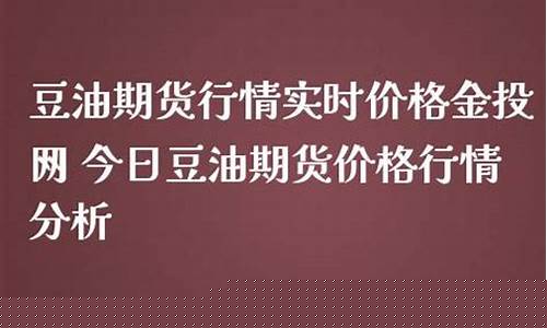 今日豆油期货实时行情(今日豆油期货实时行情走势)_https://www.hhdlqc.com_大商所_第1张