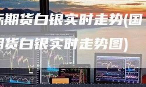 国际白银期货(国际白银期货行情实时行情)_https://www.hhdlqc.com_上期能源_第1张