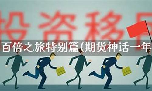 期货神话(期货神话炒到10亿)_https://www.hhdlqc.com_大商所_第1张