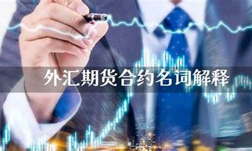 期货合约名词解释(期货合约名词解释金融学原理)_https://www.hhdlqc.com_上期所_第1张