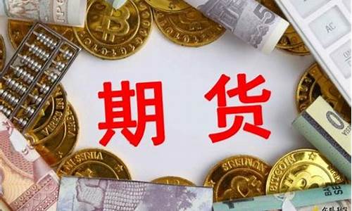 期货期权开户条件(期货期权开户条件有什么要求)_https://www.hhdlqc.com_郑商所_第1张