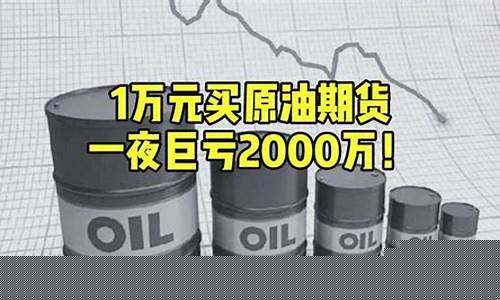 买原油期货(买原油期货倒欠银行4000万)_https://www.hhdlqc.com_广期所_第1张