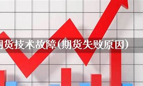 期货失败(期货失败后对生活绝望了)_https://www.hhdlqc.com_广期所_第1张