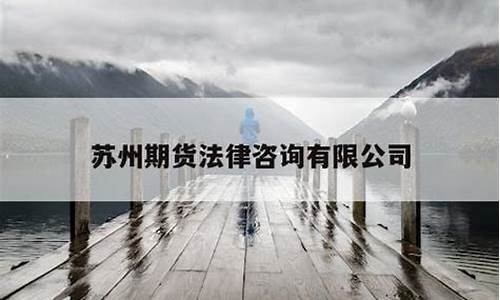 苏州期货(苏州期货配资)_https://www.hhdlqc.com_广期所_第1张