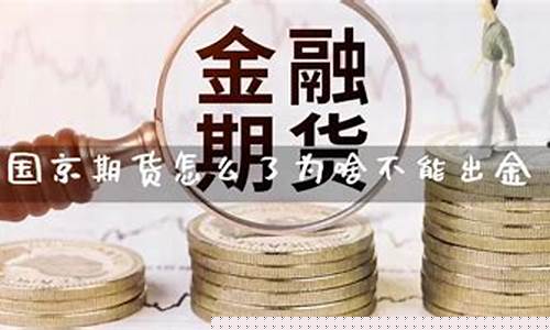 怎么把期货出金(期货平台出金的钱怎么出来)_https://www.hhdlqc.com_大商所_第1张