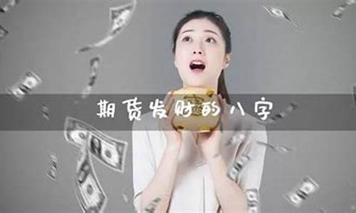 期货发财(期货发财年图片)_https://www.hhdlqc.com_大商所_第1张
