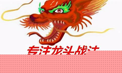 龙头战法的最高境界是啥(龙头战法深度思考(第2篇))_https://www.hhdlqc.com_上期所_第1张