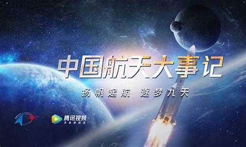 近期中国航天大事件(2021近期年航天大事件中国)_https://www.hhdlqc.com_大商所_第1张