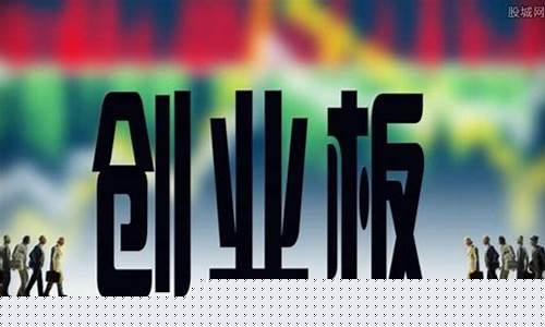 创业板是什么意思(创业板是什么意思是哪些股票)_https://www.hhdlqc.com_大商所_第1张