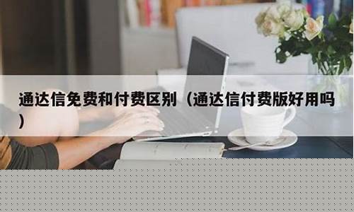 通达信免费和付费区别(通达信免费版不能交易吗)_https://www.hhdlqc.com_郑商所_第1张