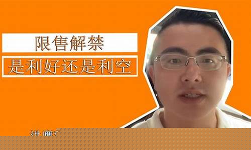 限售解禁利好还是利空(限售解禁对股价的影响)_https://www.hhdlqc.com_郑商所_第1张