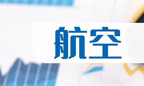 航空股票最近能涨吗多少(航空股最近有什么利好消息)_https://www.hhdlqc.com_中金所_第1张