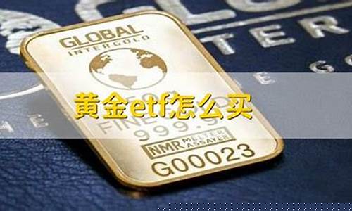 黄金etf怎么买(黄金ETF怎么买)_https://www.hhdlqc.com_上期所_第1张