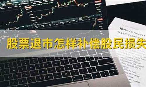 退市怎么补偿股民(股票退市股民如何索赔)_https://www.hhdlqc.com_郑商所_第1张
