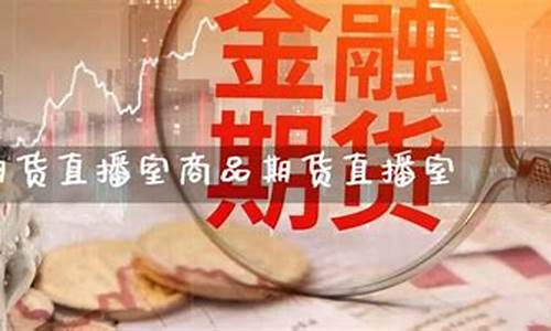 V策财经商品期货直播间(v策财经商品期货直播间)_https://www.hhdlqc.com_郑商所_第1张