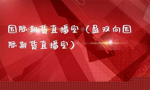 国际期货直播室详细分析市场行情(国际期货直播室直播频道)_https://www.hhdlqc.com_广期所_第1张