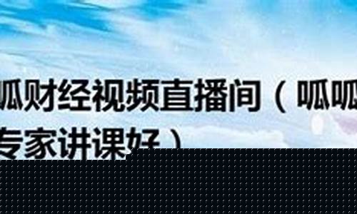 呱哥侃财经直播间(呱哥侃财经直播间是真的吗)_https://www.hhdlqc.com_广期所_第1张