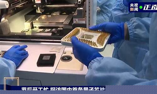 国内首条量子芯片生产线股票(国产量子芯片生产线)_https://www.hhdlqc.com_中金所_第1张
