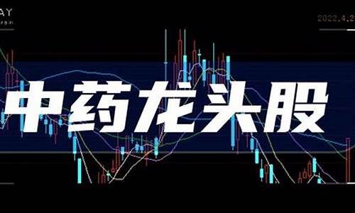 6元以内中药股票一览表(6元左右的医药股票有哪些)_https://www.hhdlqc.com_上期能源_第1张