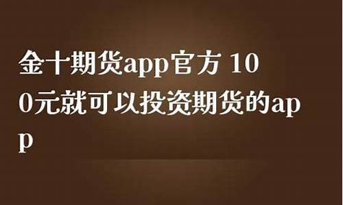 金十期货app下载(入金10美元交易贵金属平台)_https://www.hhdlqc.com_郑商所_第1张