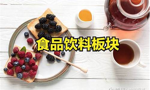 食品饮料板块股票一览表(食品饮料板块最新行情)_https://www.hhdlqc.com_广期所_第1张