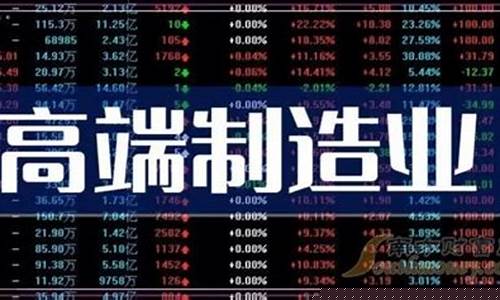 高端制造业龙头股票(高端制造业龙头股票基金)_https://www.hhdlqc.com_上期能源_第1张