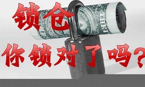 锁仓是唯一盈利方法(锁仓与解锁的正确方法)_https://www.hhdlqc.com_上期能源_第1张