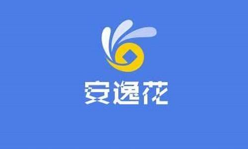 安逸花借款app下载安装管网(安逸花要下载app才能借款吗)_https://www.hhdlqc.com_郑商所_第1张