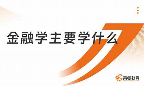 金融主要学什么(金融主要学什么适合女生吗)_https://www.hhdlqc.com_郑商所_第1张