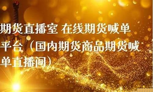 国内期货喊单直播间哪家强一些(国内期货喊单直播间哪家强一些啊)_https://www.hhdlqc.com_中金所_第1张